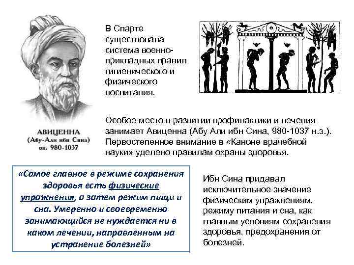 В Спарте существовала система военноприкладных правил гигиенического и физического воспитания. Особое место в развитии