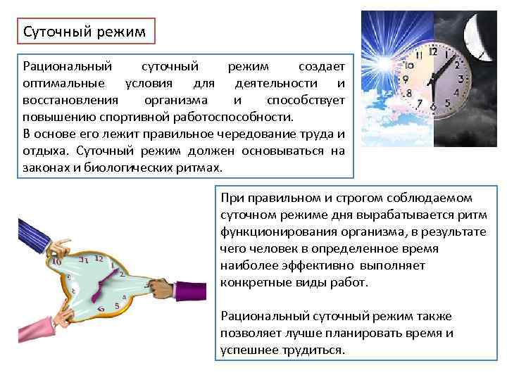 Cуточный режим Рациональный суточный режим создает оптимальные условия для деятельности и восстановления организма и