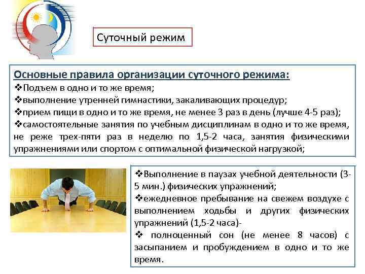 Cуточный режим Основные правила организации суточного режима: v. Подъем в одно и то же