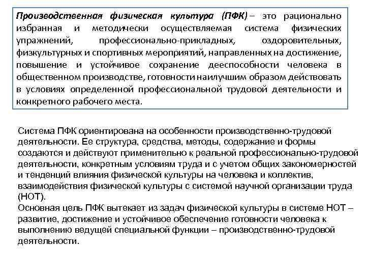 Производственная физическая культура (ПФК) – это рационально избранная и методически осуществляемая система физических упражнений,