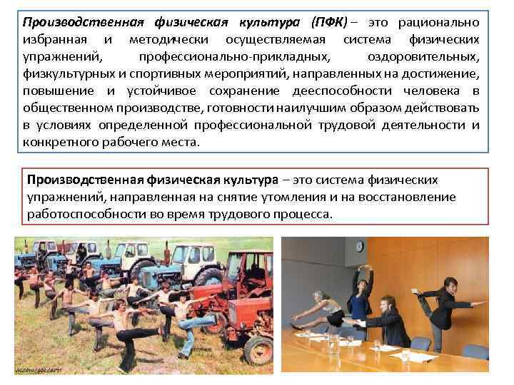 Производственная физическая культура (ПФК) – это рационально избранная и методически осуществляемая система физических упражнений,