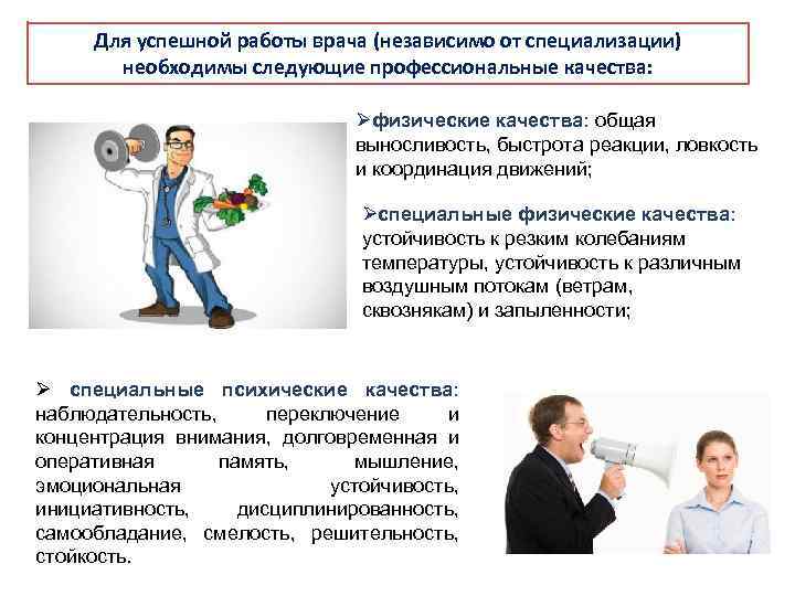 Для успешной работы врача (независимо от специализации) необходимы следующие профессиональные качества: Øфизические качества: общая
