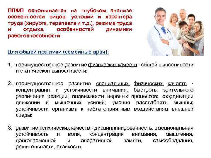 ППФП основывается на глубоком анализе особенностей видов, условий и характера труда (хирурга, терапевта и