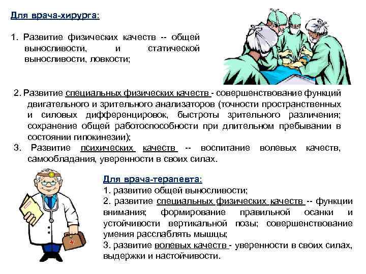 Для врача-хирурга: 1. Развитие физических качеств -- общей выносливости, и статической выносливости, ловкости; 2.