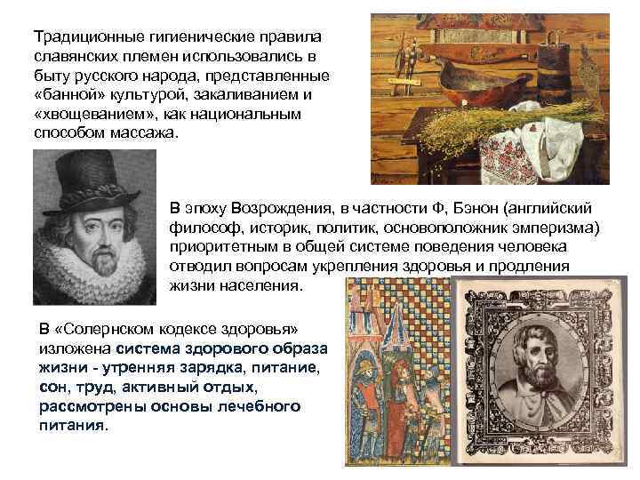 Традиционные гигиенические правила славянских племен использовались в быту русского народа, представленные «банной» культурой, закаливанием