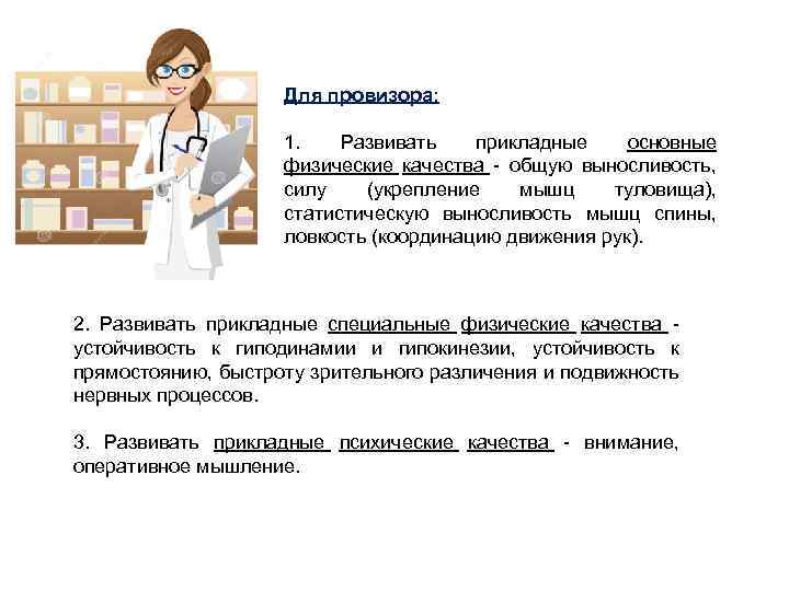 Для провизора: 1. Развивать прикладные основные физические качества - общую выносливость, силу (укрепление мышц