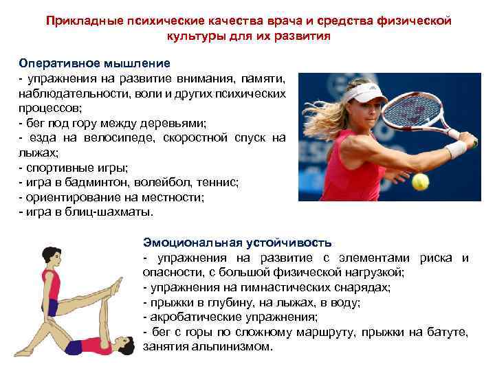 Прикладные психические качества врача и средства физической культуры для их развития Оперативное мышление -
