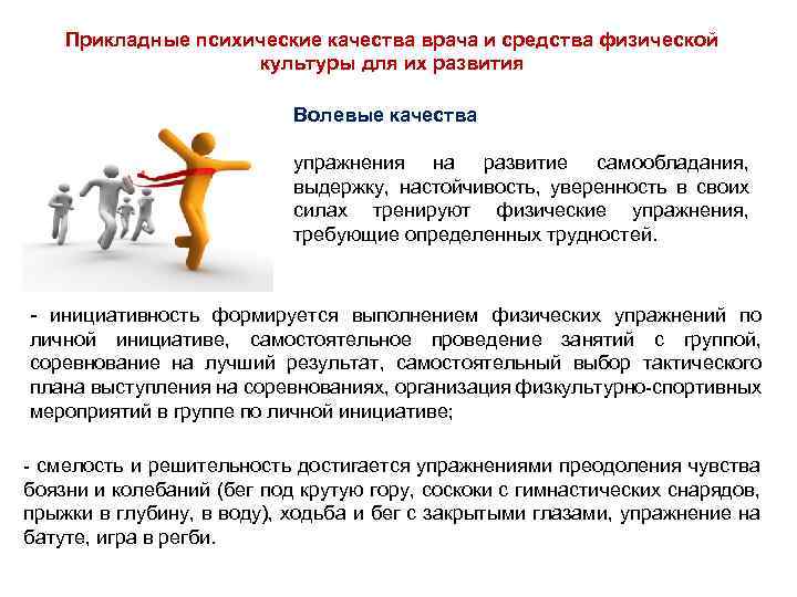 Прикладные психические качества врача и средства физической культуры для их развития Волевые качества упражнения