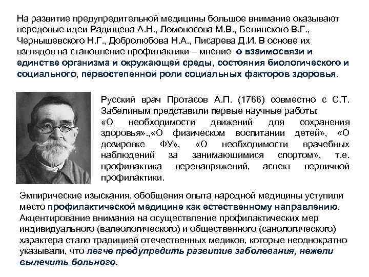 На развитие предупредительной медицины большое внимание оказывают передовые идеи Радищева А. Н. , Ломоносова