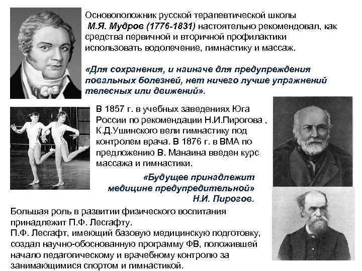 Основоположник русской терапевтической школы М. Я. Мудров (1776 -1831) настоятельно рекомендовал, как средства первичной