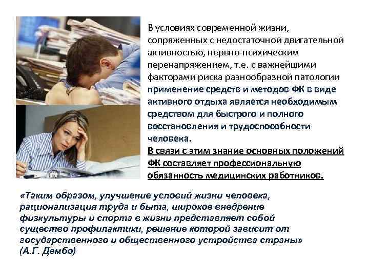 В условиях современной жизни, сопряженных с недостаточной двигательной активностью, нервно-психическим перенапряжением, т. е. с