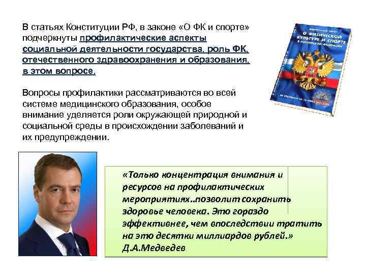 В статьях Конституции РФ, в законе «О ФК и спорте» подчеркнуты профилактические аспекты социальной