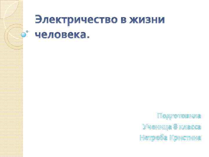 Электричество в повседневной жизни проект презентация