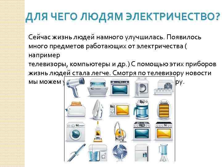 Использование электроэнергии в повседневной жизни