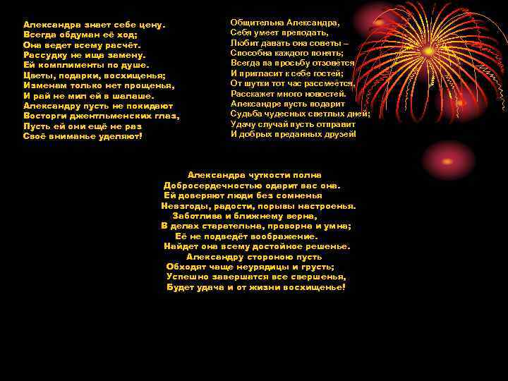 Александра знает себе цену. Всегда обдуман её ход; Она ведет всему расчёт. Рассудку не