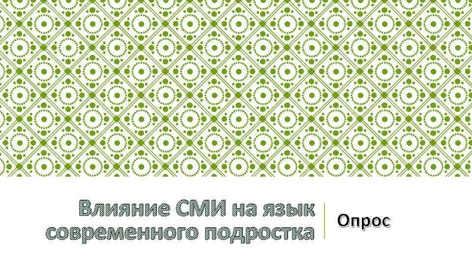 Влияние СМИ на язык современного подростка Опрос 