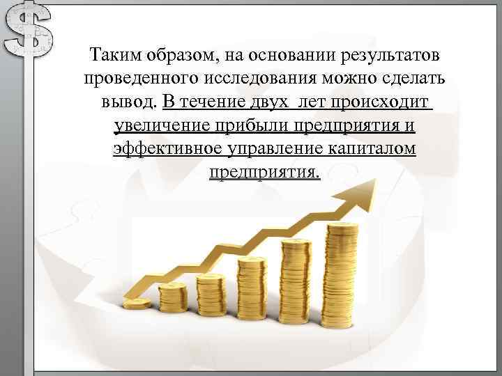 Таким образом, на основании результатов проведенного исследования можно сделать вывод. В течение двух лет