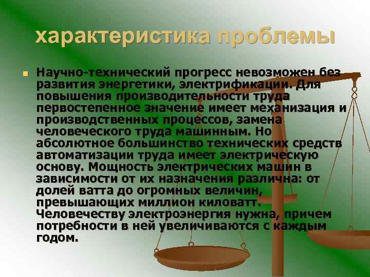 характеристика проблемы n Научно-технический прогресс невозможен без развития энергетики, электрификации. Для повышения производительности труда