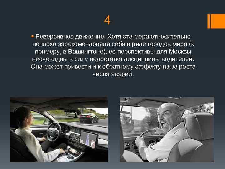 4 § Реверсивное движение. Хотя эта мера относительно неплохо зарекомендовала себя в ряде городов