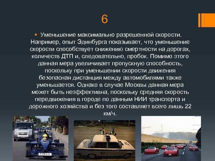 6 § Уменьшение максимально разрешенной скорости. Например, опыт Эдинбурга показывает, что уменьшение скорости способствует