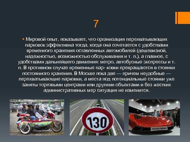 7 § Мировой опыт, показывает, что организация перехватывающих парковок эффективна тогда, когда она сочетается