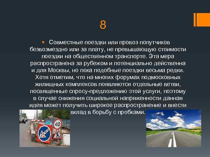 8 § Совместные поездки или провоз попутчиков безвозмездно или за плату, не превышающую стоимости