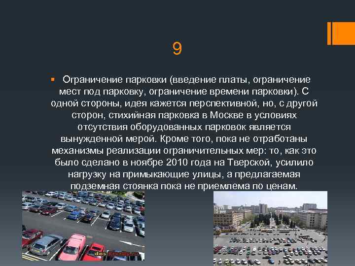 9 § Ограничение парковки (введение платы, ограничение мест под парковку, ограничение времени парковки). С