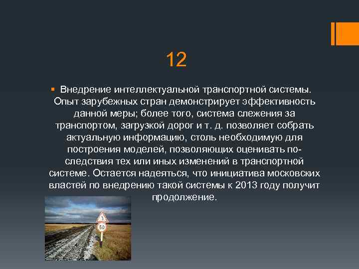 12 § Внедрение интеллектуальной транспортной системы. Опыт зарубежных стран демонстрирует эффективность данной меры; более