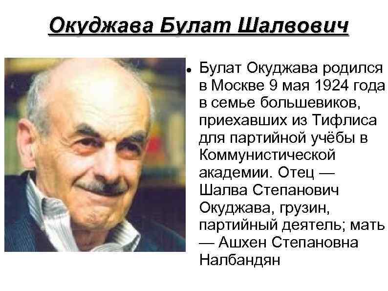 Окуджава Булат Шалвович Булат Окуджава родился в Москве 9 мая 1924 года в семье