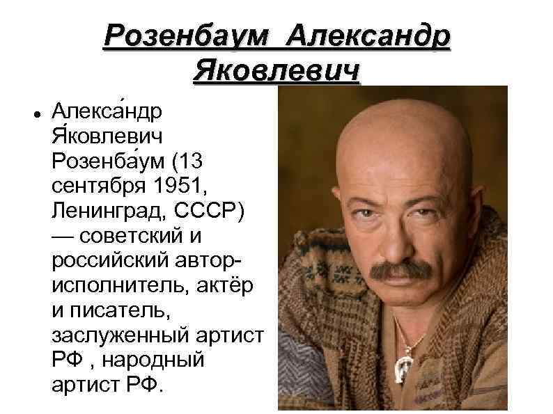 Розенбаум Александр Яковлевич Алекса ндр Я ковлевич Розенба ум (13 сентября 1951, Ленинград, СССР)