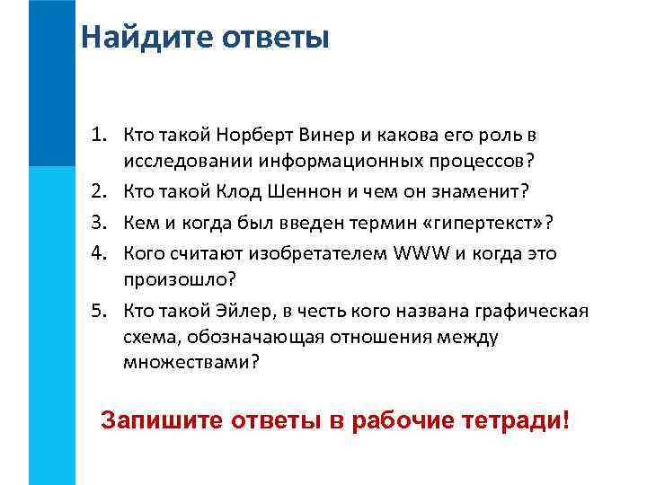 Найдите ответы 1. Кто такой Норберт Винер и какова его роль в исследовании информационных