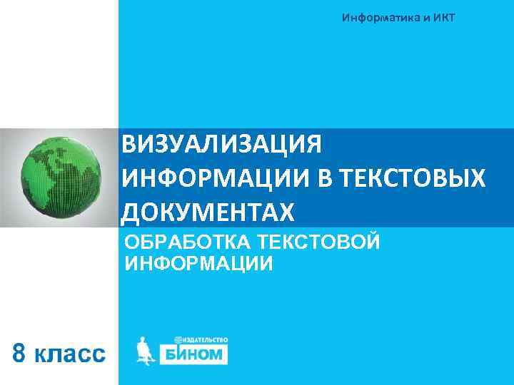 Информатика и ИКТ ВИЗУАЛИЗАЦИЯ ИНФОРМАЦИИ В ТЕКСТОВЫХ ДОКУМЕНТАХ ОБРАБОТКА ТЕКСТОВОЙ ИНФОРМАЦИИ 