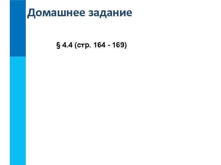 Домашнее задание § 4. 4 (стр. 164 - 169) 