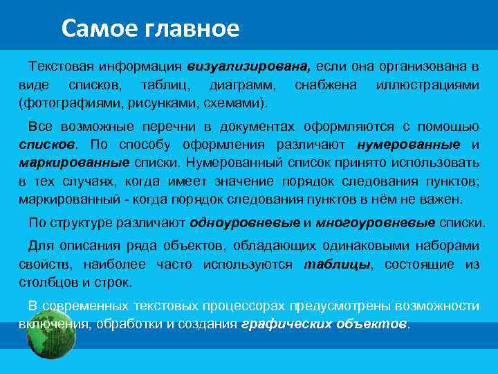 Самое главное Текстовая информация визуализирована, если она организована в виде списков, таблиц, диаграмм, снабжена