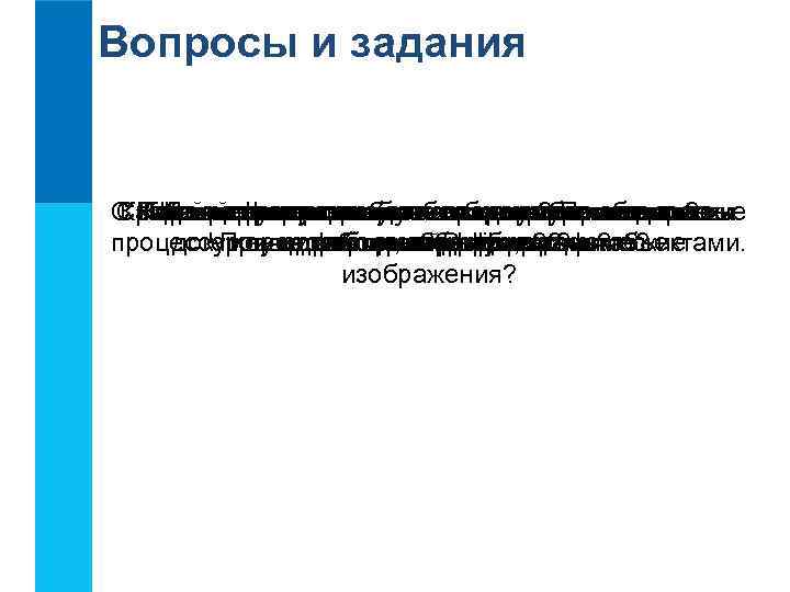Вопросы и задания С Перечислитеразработчикибыть организована в Сравните список называется включают текстовых Какие графические