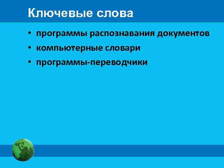 Ключевые слова • программы распознавания документов • компьютерные словари • программы-переводчики 