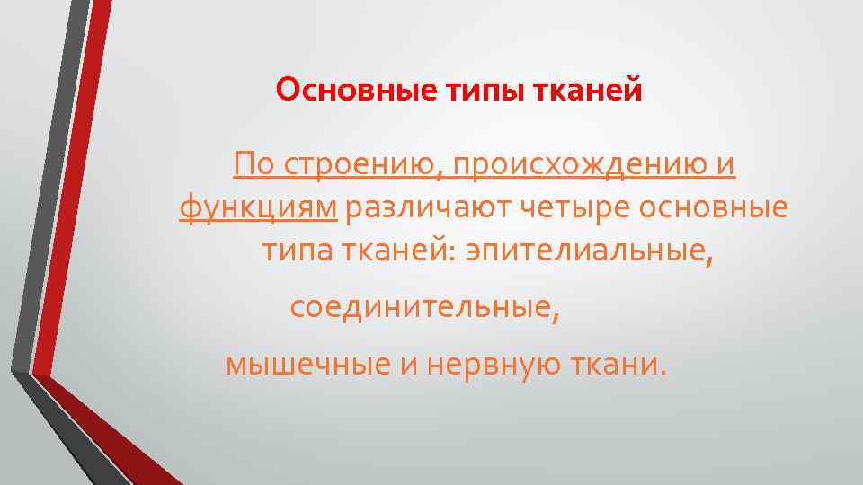 Основные типы тканей По строению, происхождению и функциям различают четыре основные типа тканей: эпителиальные,