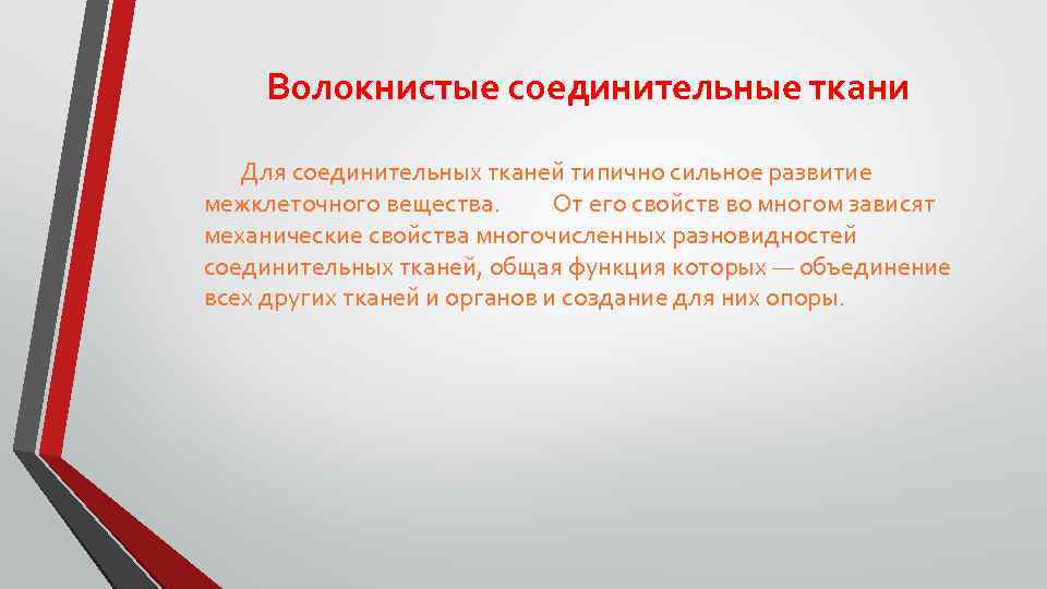 Волокнистые соединительные ткани Для соединительных тканей типично сильное развитие межклеточного вещества. От его свойств