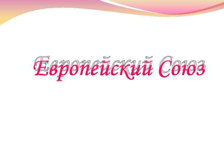 Европейский Союз 