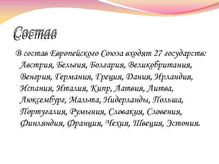 Состав В состав Европейского Союза входят 27 государств: Австрия, Бельгия, Болгария, Великобритания, Венгрия, Германия,