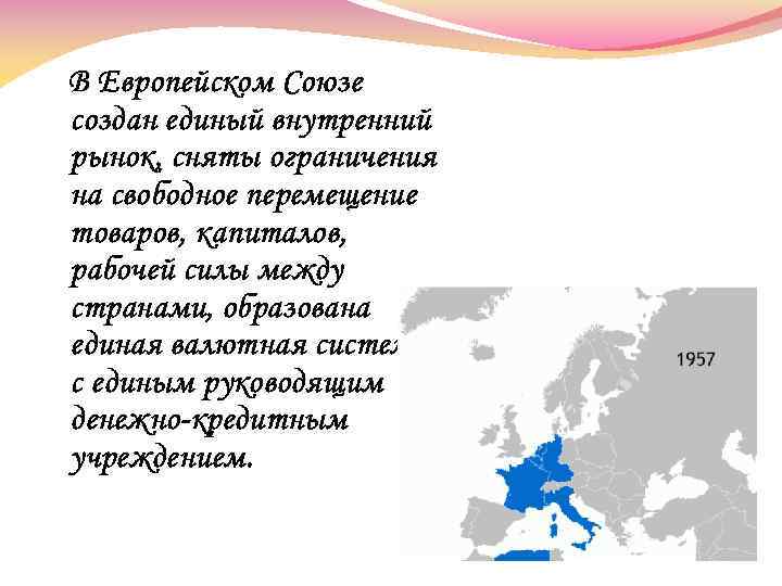 В Европейском Союзе создан единый внутренний рынок, сняты ограничения на свободное перемещение товаров, капиталов,