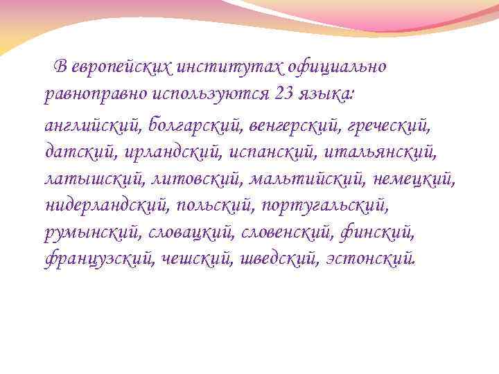 В европейских институтах официально равноправно используются 23 языка: английский, болгарский, венгерский, греческий, датский, ирландский,