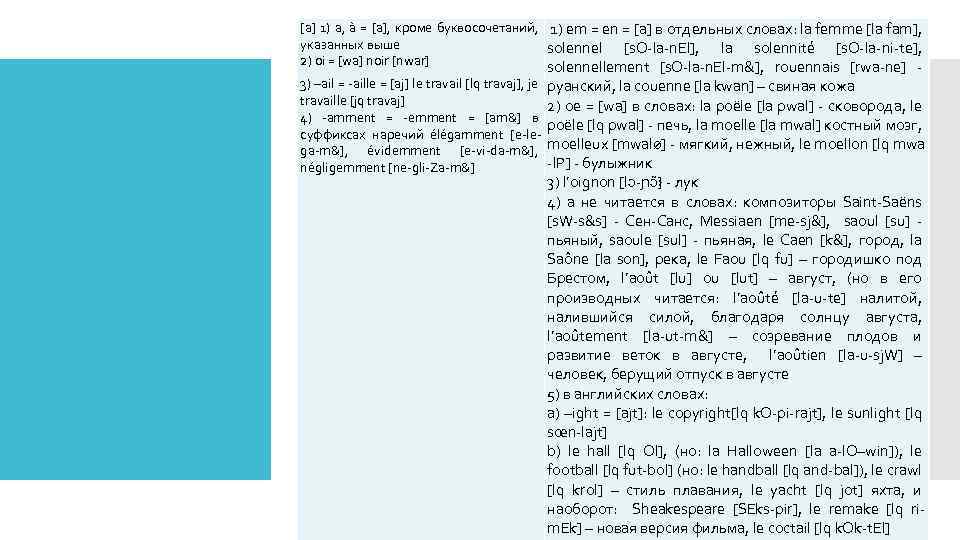 [a] 1) а, à = [a], кроме буквосочетаний, 1) em = en = [a]