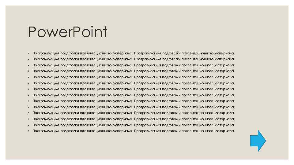 Power. Point ◦ Программа для подготовки презентационного материала. ◦ Программа для подготовки презентационного материала.