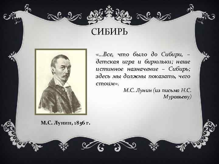 СИБИРЬ «…Все, что было до Сибири, – детская игра и бирюльки; наше истинное назначение