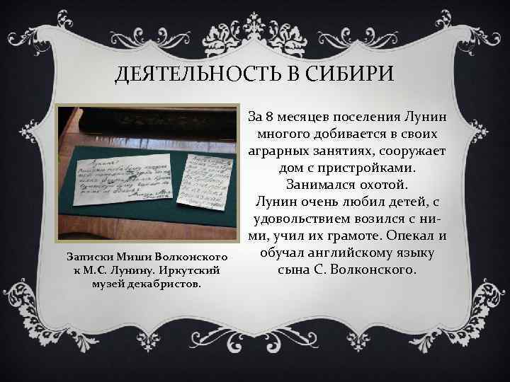 ДЕЯТЕЛЬНОСТЬ В СИБИРИ Записки Миши Волконского к М. С. Лунину. Иркутский музей декабристов. За