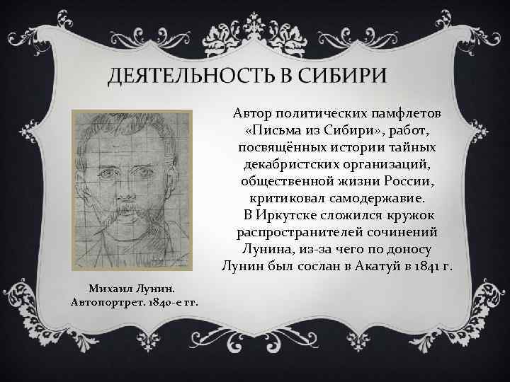 Автор политических памфлетов «Письма из Сибири» , работ, посвящённых истории тайных декабристских организаций, общественной