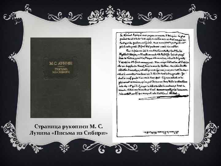 Страница рукописи М. С. Лунина «Письма из Сибири» 