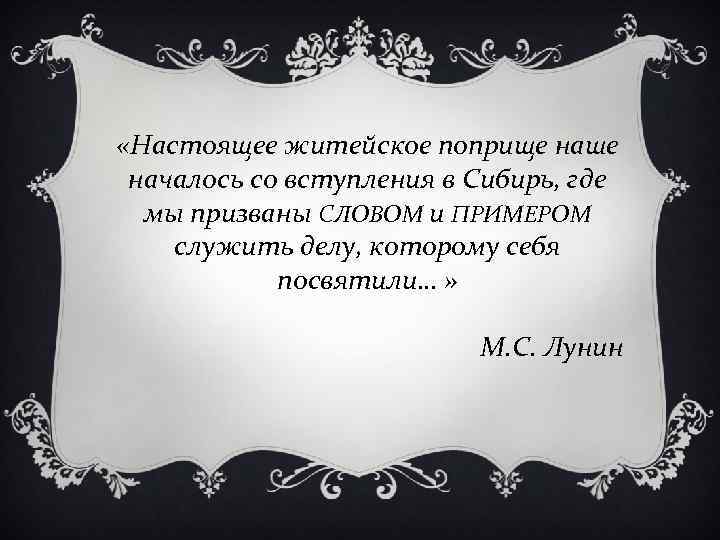  «Настоящее житейское поприще наше началось со вступления в Сибирь, где мы призваны СЛОВОМ