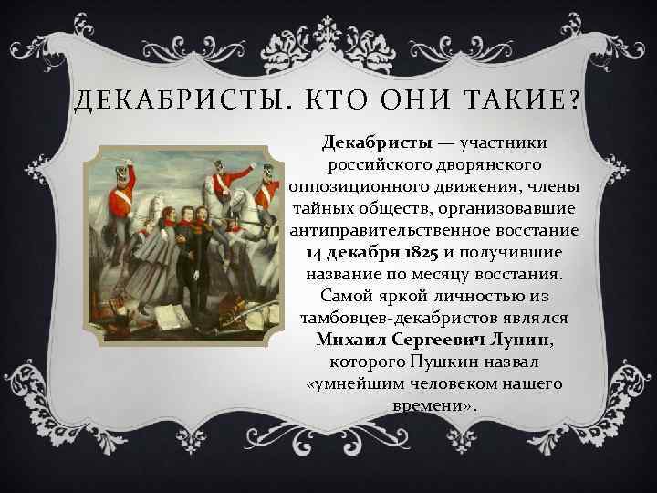 ДЕКАБРИСТ Ы. КТО ОНИ ТАК ИЕ? Декабристы — участники российского дворянского оппозиционного движения, члены